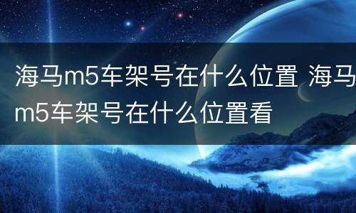 海马m5车架号在什么位置 海马m5车架号在什么位置看