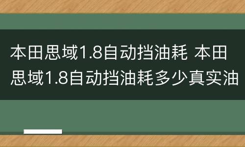 本田思域1.8自动挡油耗 本田思域1.8自动挡油耗多少真实油耗