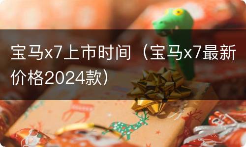 宝马x7上市时间（宝马x7最新价格2024款）