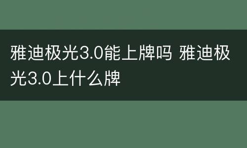 雅迪极光3.0能上牌吗 雅迪极光3.0上什么牌