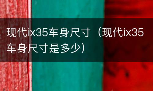 现代ix35车身尺寸（现代ix35车身尺寸是多少）