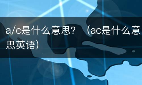 a/c是什么意思？（ac是什么意思英语）