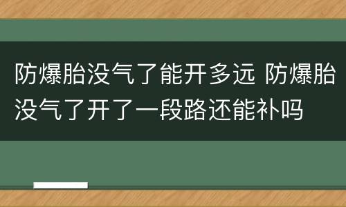 防爆胎没气了能开多远 防爆胎没气了开了一段路还能补吗