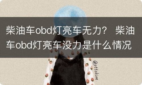 柴油车obd灯亮车无力？ 柴油车obd灯亮车没力是什么情况