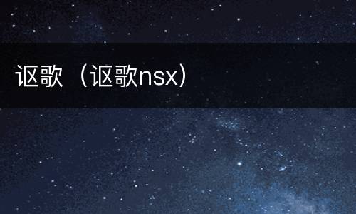 讴歌（讴歌nsx）