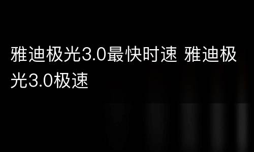 雅迪极光3.0最快时速 雅迪极光3.0极速