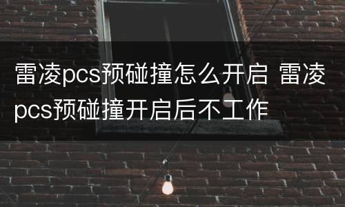 雷凌pcs预碰撞怎么开启 雷凌pcs预碰撞开启后不工作