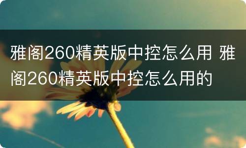 雅阁260精英版中控怎么用 雅阁260精英版中控怎么用的