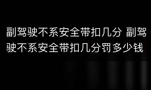 副驾驶不系安全带扣几分 副驾驶不系安全带扣几分罚多少钱