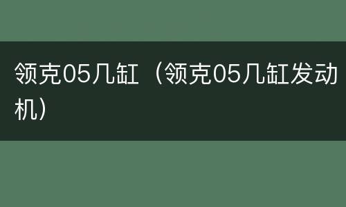 领克05几缸（领克05几缸发动机）