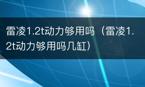 雷凌1.2t动力够用吗（雷凌1.2t动力够用吗几缸）