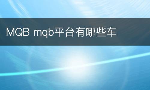 MQB mqb平台有哪些车