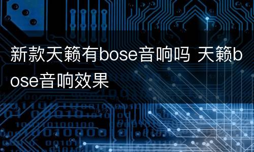 新款天籁有bose音响吗 天籁bose音响效果