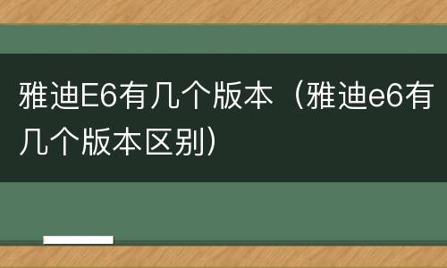 雅迪E6有几个版本（雅迪e6有几个版本区别）