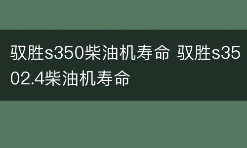 驭胜s350柴油机寿命 驭胜s3502.4柴油机寿命