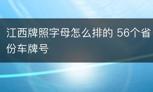 江西牌照字母怎么排的 56个省份车牌号