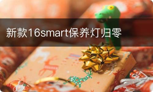 新款16smart保养灯归零