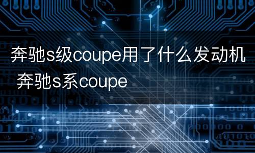 奔驰s级coupe用了什么发动机 奔驰s系coupe