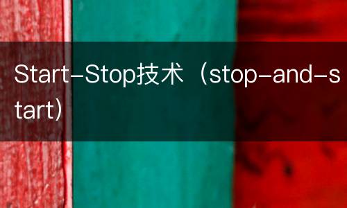 Start-Stop技术（stop-and-start）