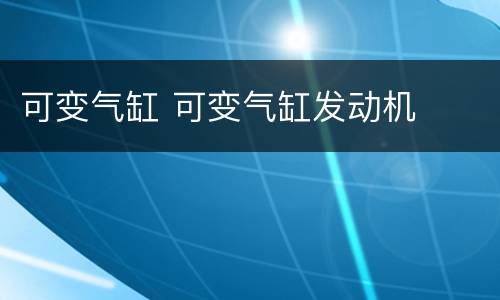 可变气缸 可变气缸发动机