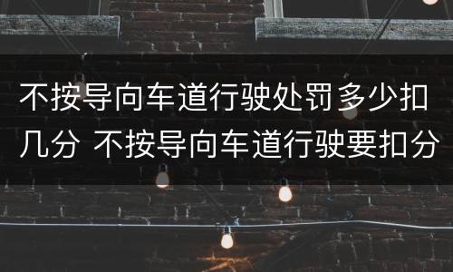 不按导向车道行驶处罚多少扣几分 不按导向车道行驶要扣分吗