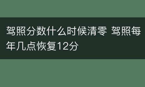 驾照分数什么时候清零 驾照每年几点恢复12分