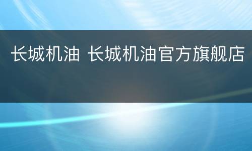 长城机油 长城机油官方旗舰店