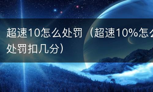 超速10怎么处罚（超速10%怎么处罚扣几分）