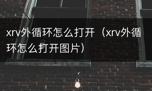 xrv外循环怎么打开（xrv外循环怎么打开图片）