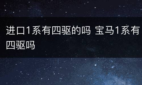 进口1系有四驱的吗 宝马1系有四驱吗