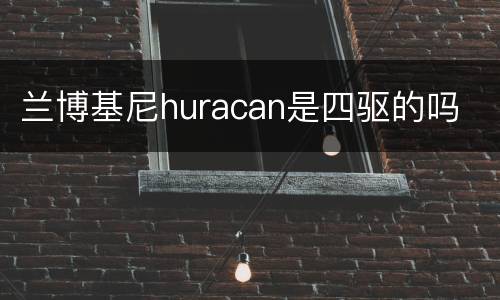 兰博基尼huracan是四驱的吗