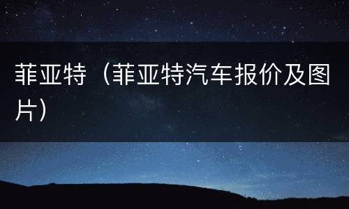 菲亚特（菲亚特汽车报价及图片）