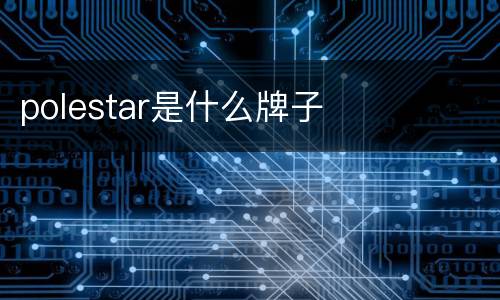 polestar是什么牌子