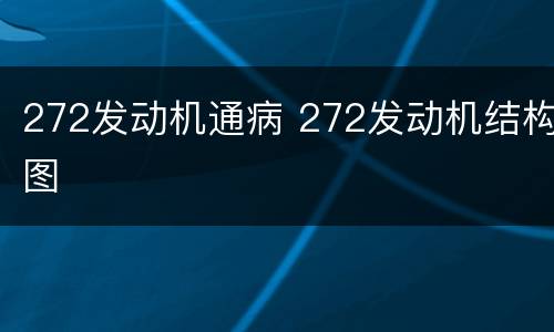 272发动机通病 272发动机结构图