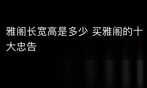 雅阁长宽高是多少 买雅阁的十大忠告