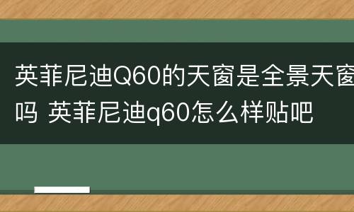 英菲尼迪Q60的天窗是全景天窗吗 英菲尼迪q60怎么样贴吧