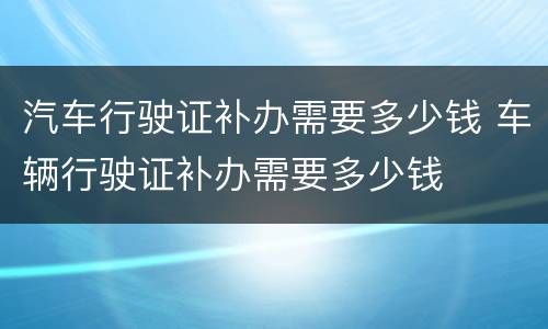 汽车行驶证补办需要多少钱 车辆行驶证补办需要多少钱