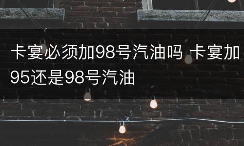 卡宴必须加98号汽油吗 卡宴加95还是98号汽油