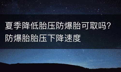 夏季降低胎压防爆胎可取吗? 防爆胎胎压下降速度