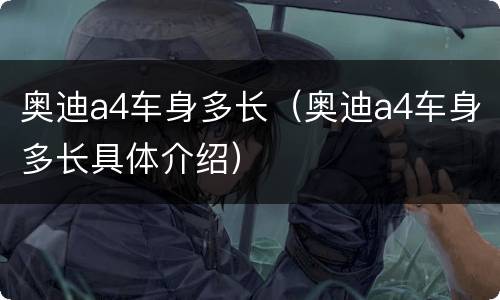 奥迪a4车身多长（奥迪a4车身多长具体介绍）