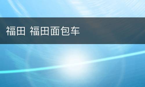 福田 福田面包车