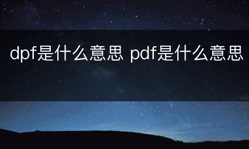 dpf是什么意思 pdf是什么意思