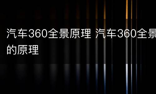 汽车360全景原理 汽车360全景的原理