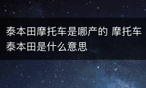 泰本田摩托车是哪产的 摩托车泰本田是什么意思