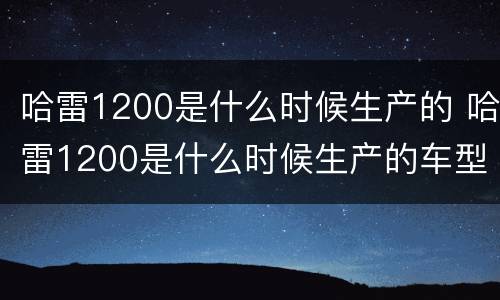 哈雷1200是什么时候生产的 哈雷1200是什么时候生产的车型