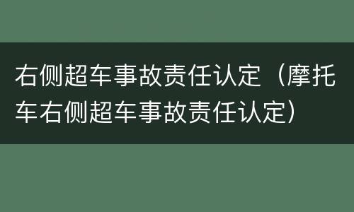 右侧超车事故责任认定（摩托车右侧超车事故责任认定）