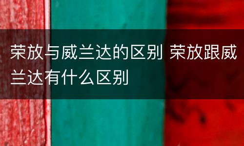 荣放与威兰达的区别 荣放跟威兰达有什么区别