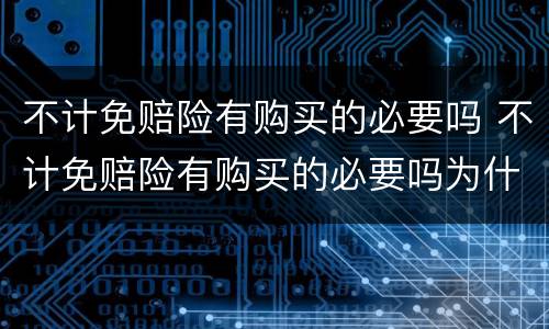 不计免赔险有购买的必要吗 不计免赔险有购买的必要吗为什么