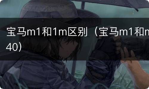 宝马m1和1m区别（宝马m1和m140）