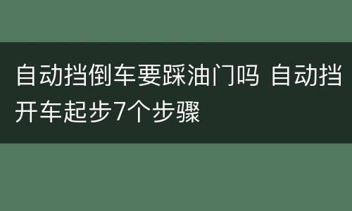 自动挡倒车要踩油门吗 自动挡开车起步7个步骤